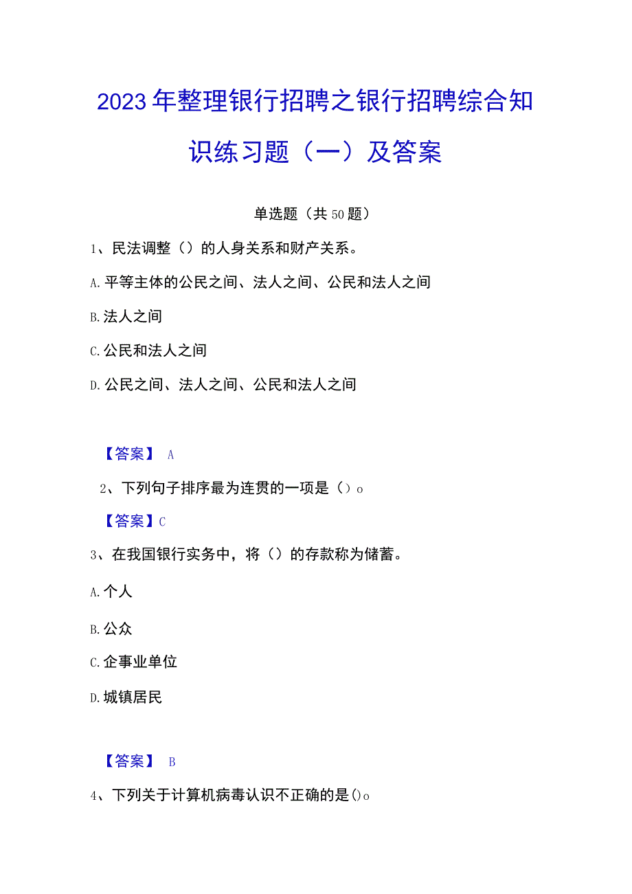 2023年整理银行招聘之银行招聘综合知识练习题一及答案.docx_第1页