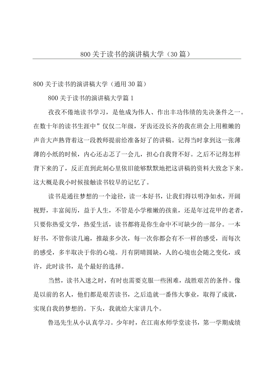 800关于读书的演讲稿大学30篇.docx_第1页