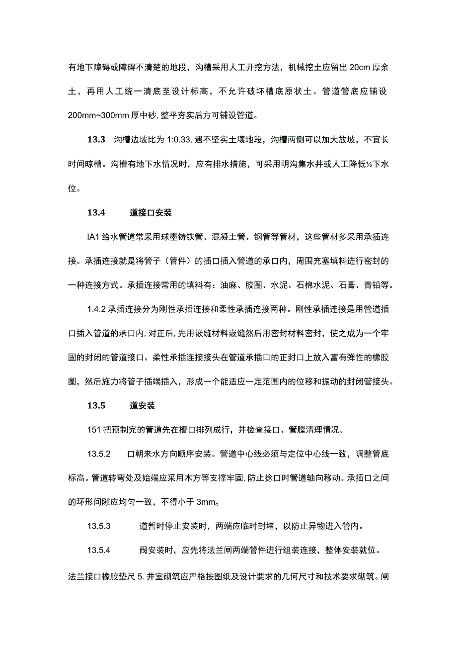 室外给水管道安装工艺流程.docx_第2页