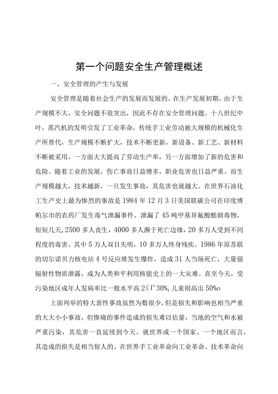 2023年整理安全生产管理概述.docx_第1页