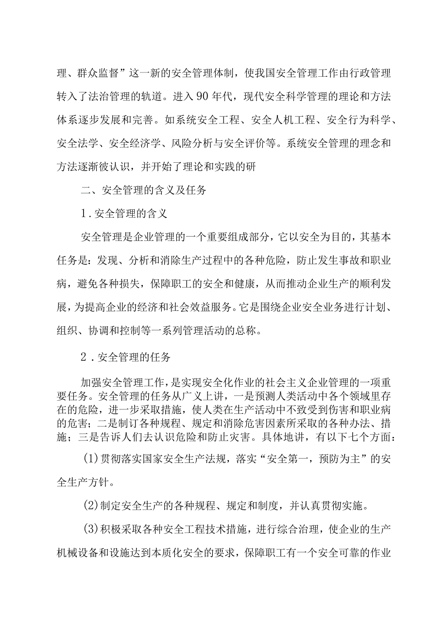 2023年整理安全生产管理概述.docx_第3页