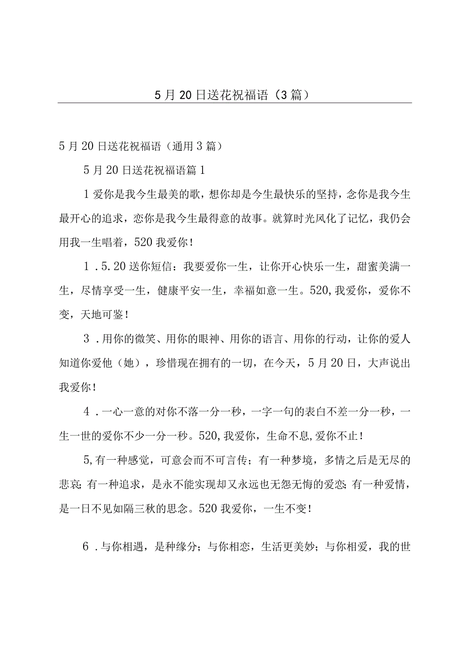 5月20日送花祝福语3篇_1.docx_第1页