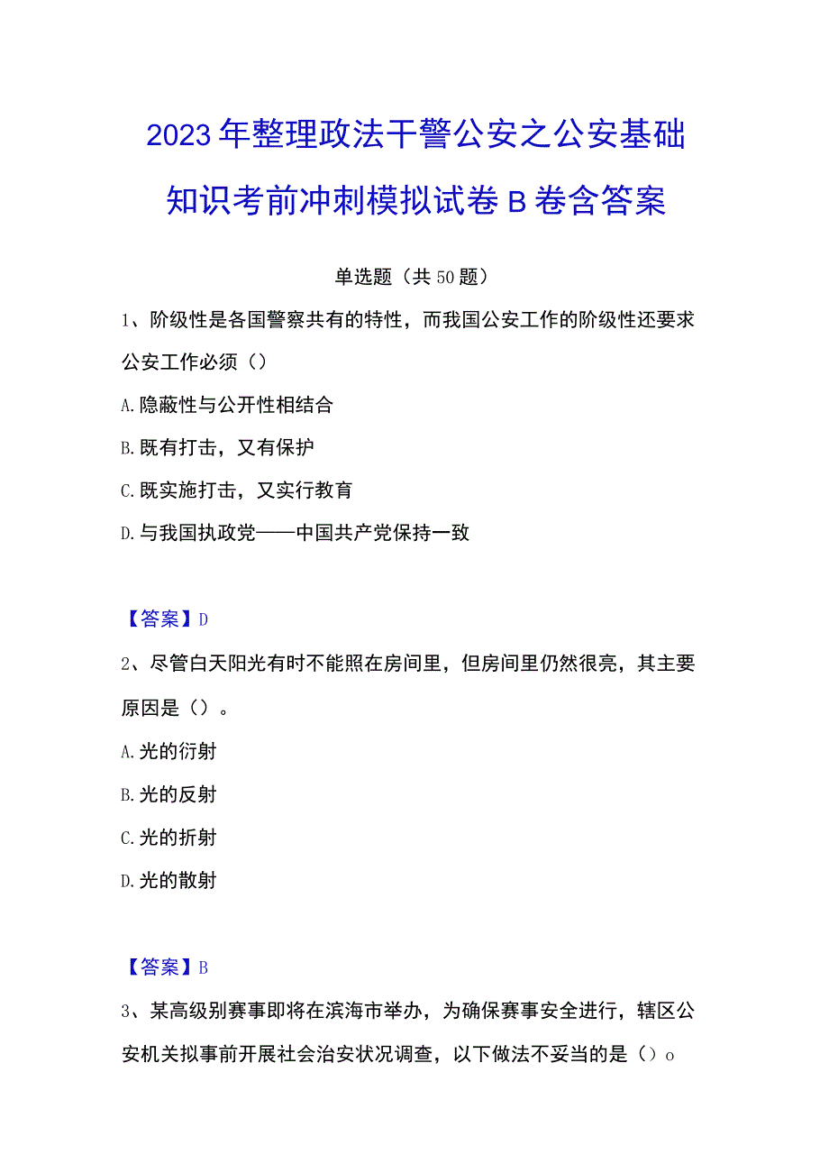 2023年整理政法干警 公安之公安基础知识考前冲刺模拟试卷B卷含答案.docx_第1页