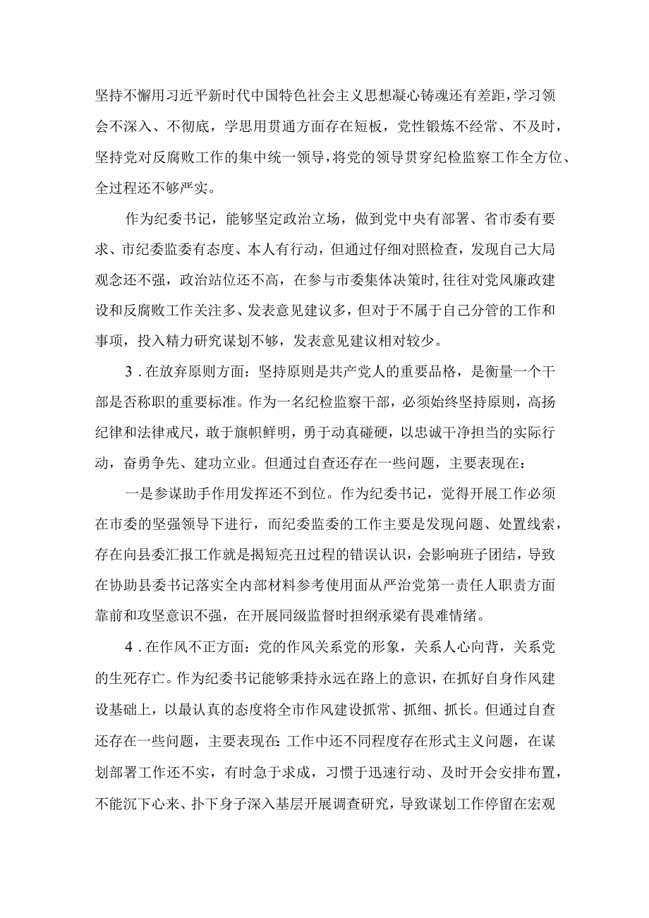 2023纪检教育整顿2023某纪检监察干部关于纪检监察干部队伍教育整顿六个方面个人检视报告四篇精编版.docx_第2页