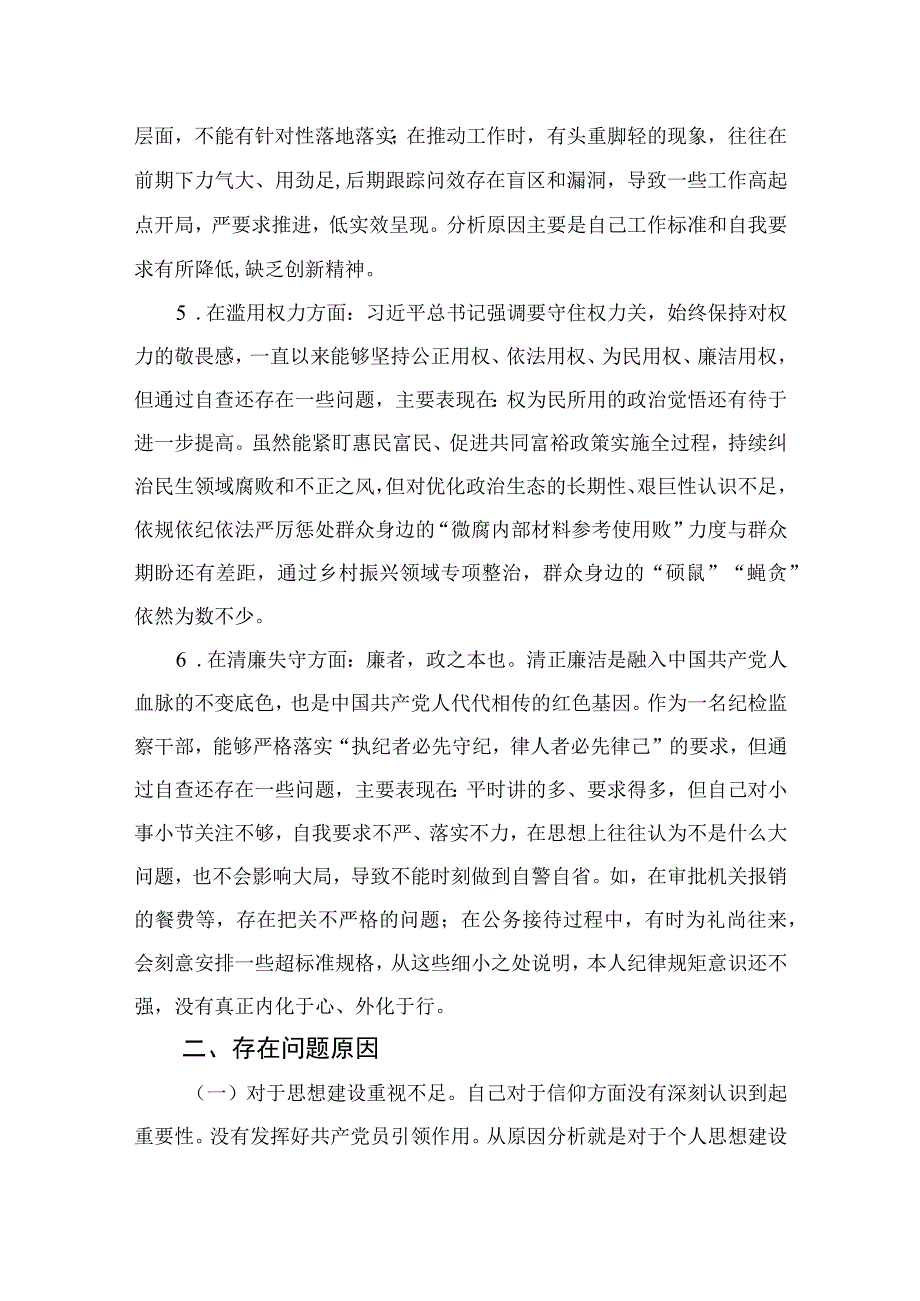 2023纪检教育整顿2023某纪检监察干部关于纪检监察干部队伍教育整顿六个方面个人检视报告四篇精编版.docx_第3页