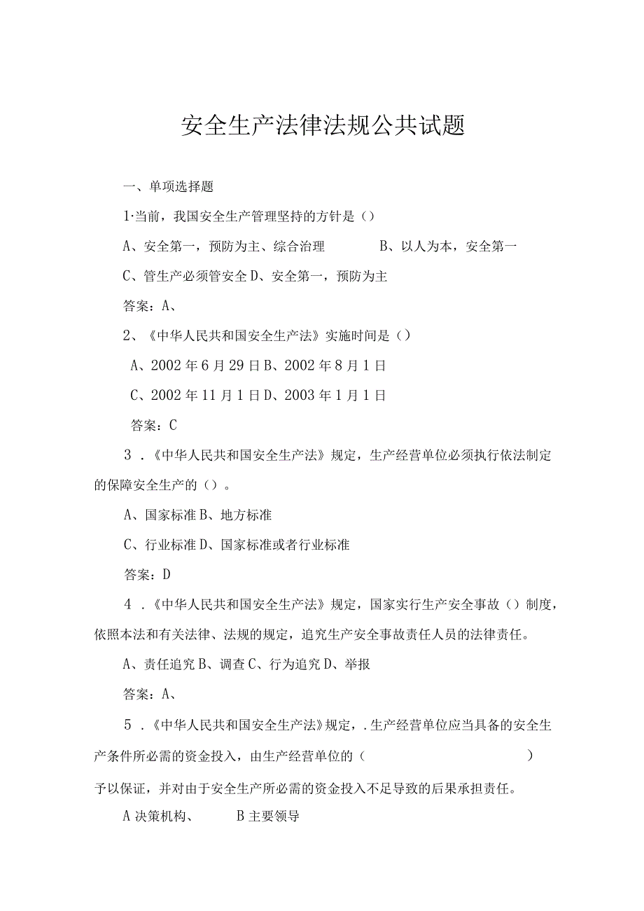 2023年整理安全生产法律公共试题.docx_第1页