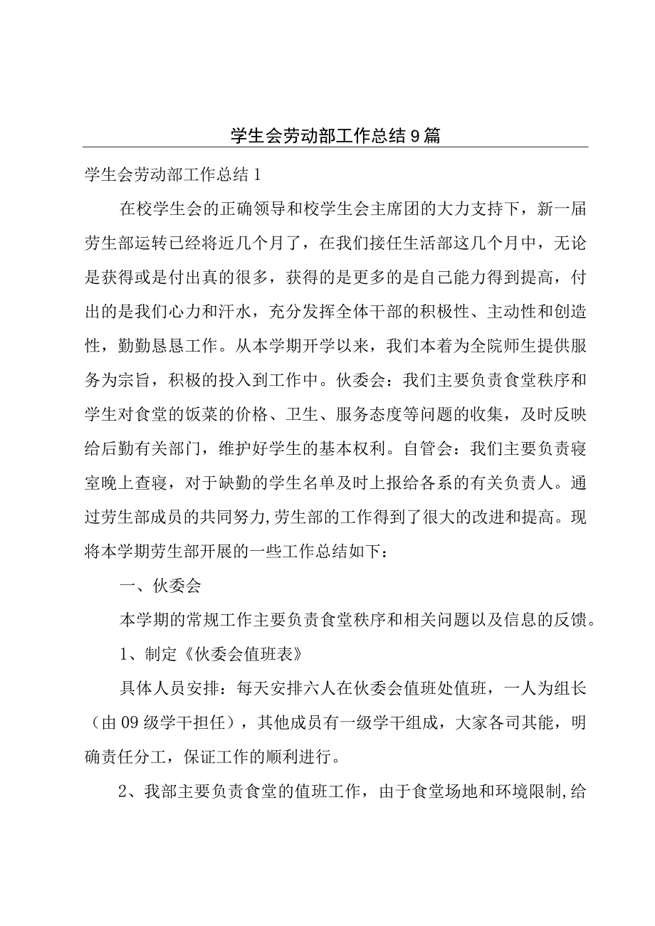 学生会劳动部工作总结9篇.docx_第1页