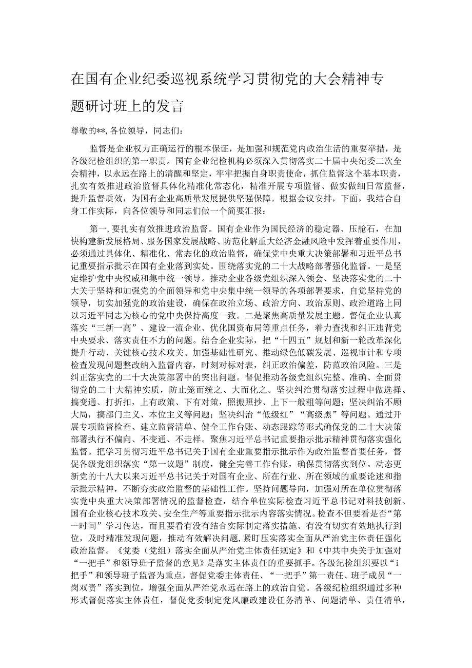 在国有企业纪委巡视系统学习贯彻党的大会精神专题研讨班上的发言.docx_第1页