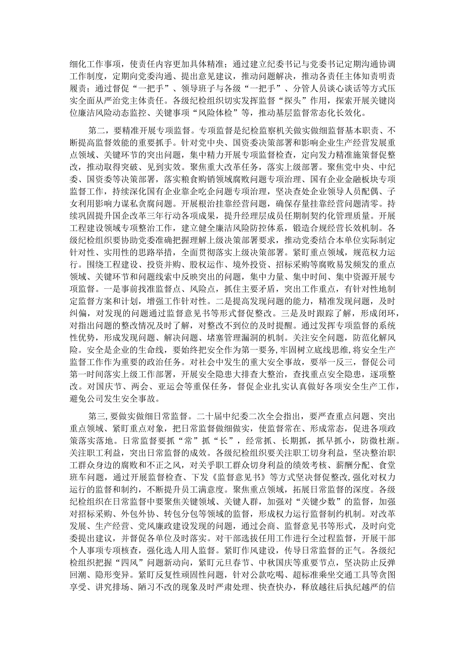 在国有企业纪委巡视系统学习贯彻党的大会精神专题研讨班上的发言.docx_第2页