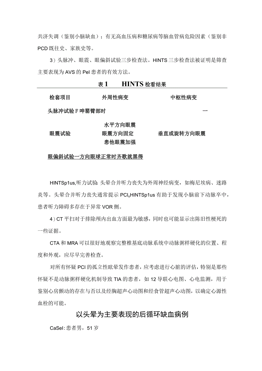 临床头晕表现后循环缺血临床表现眩晕基础常见病因病史和体格检查病例分享及鉴别诊断.docx_第3页