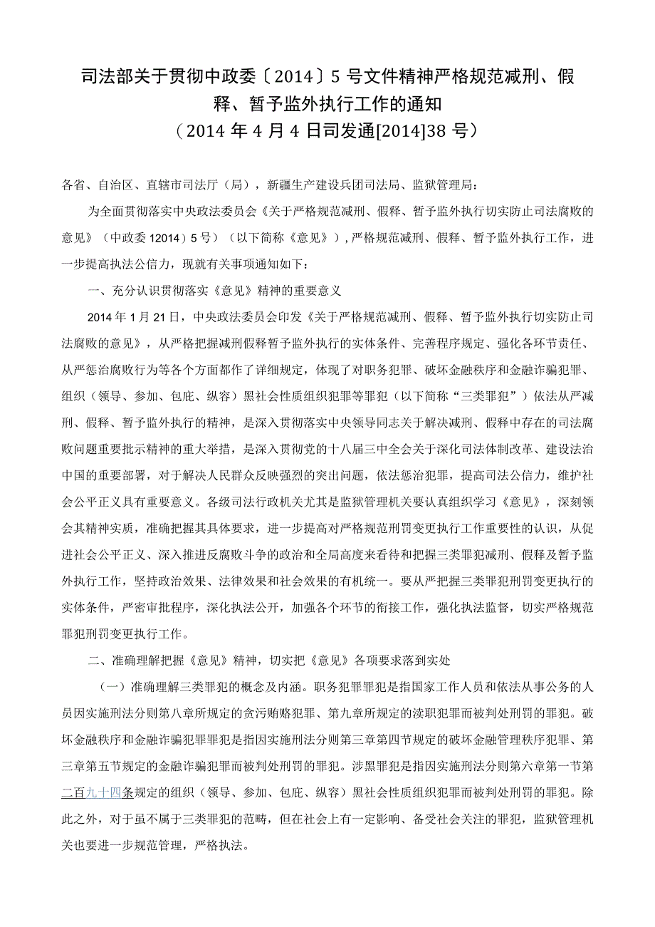 司法部关于贯彻中政委〔2014〕5号文件精神严格规范减刑假释暂予监外执行工作的通知.docx_第1页