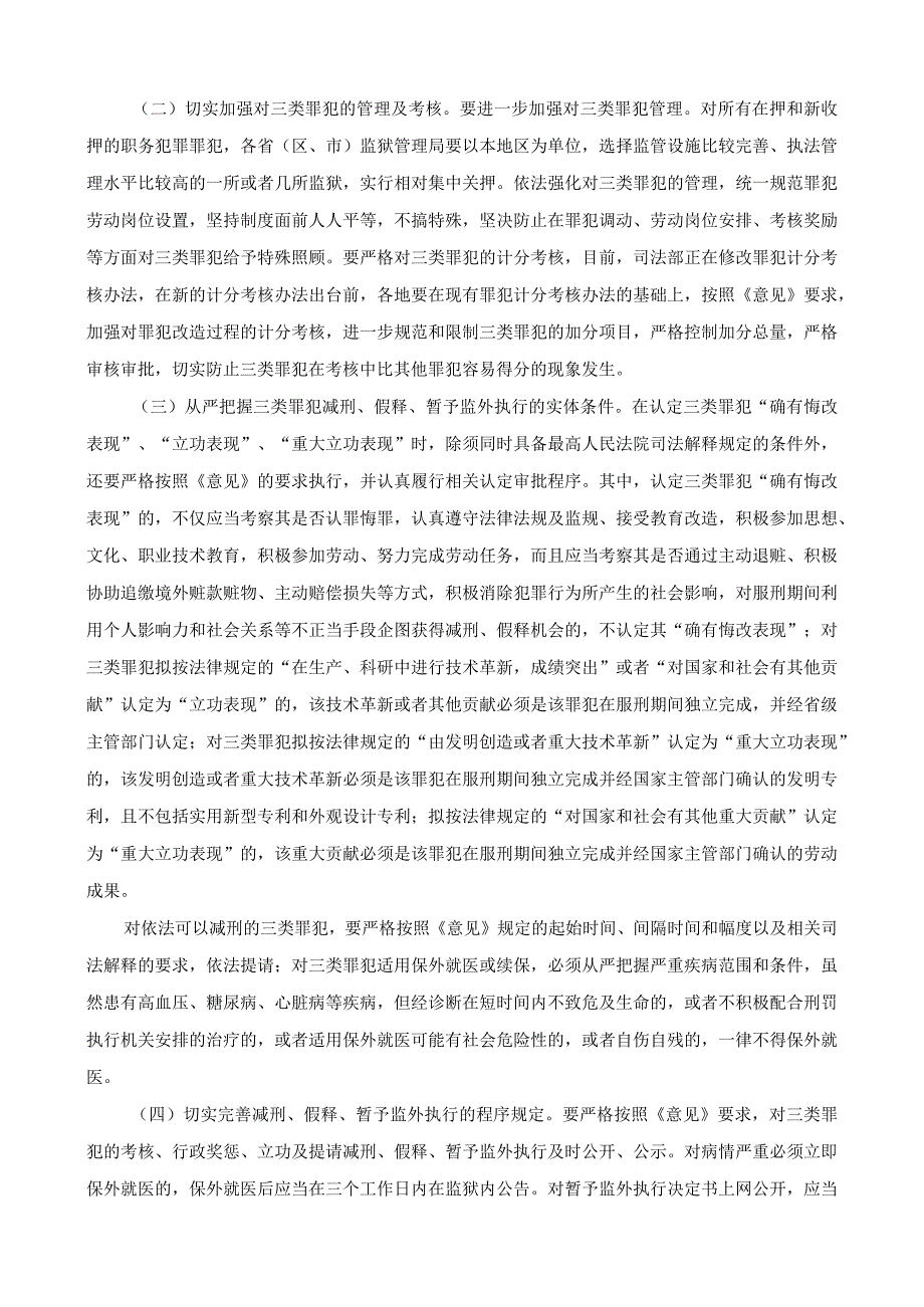 司法部关于贯彻中政委〔2014〕5号文件精神严格规范减刑假释暂予监外执行工作的通知.docx_第2页