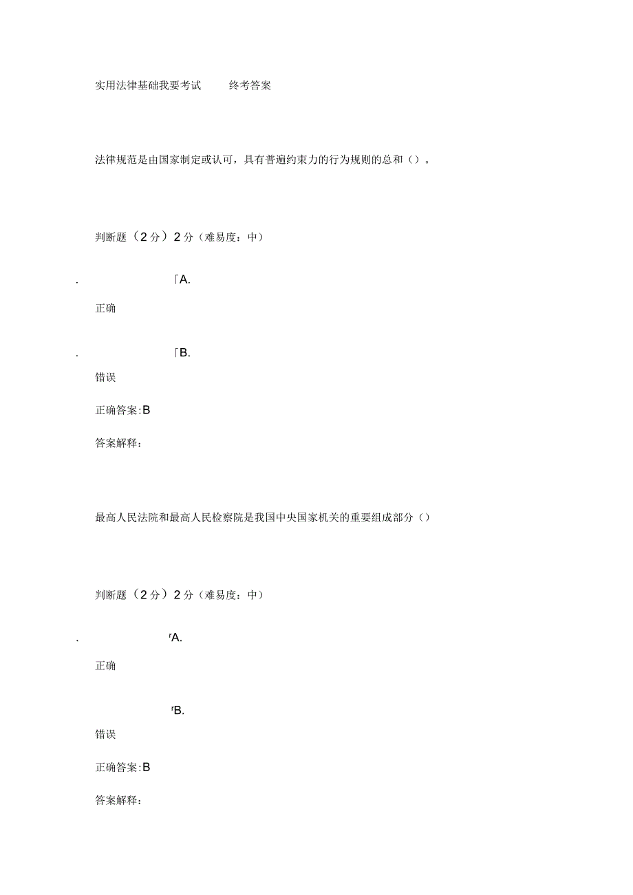 实用法律基础我要考试 终考答案.docx_第1页