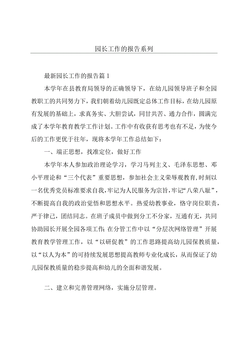 园长工作的报告系列.docx_第1页