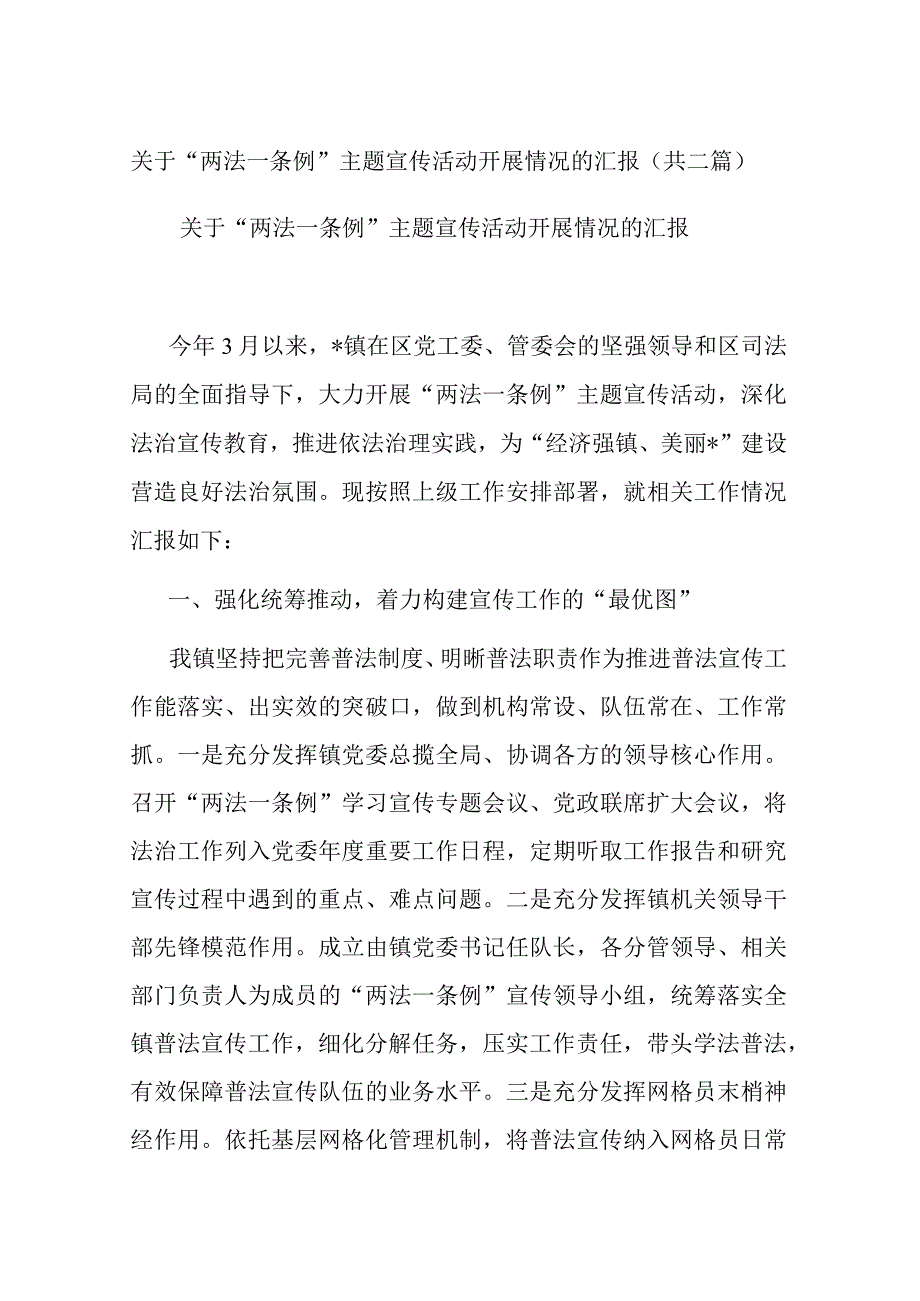 关于两法一条例主题宣传活动开展情况的汇报共二篇.docx_第1页