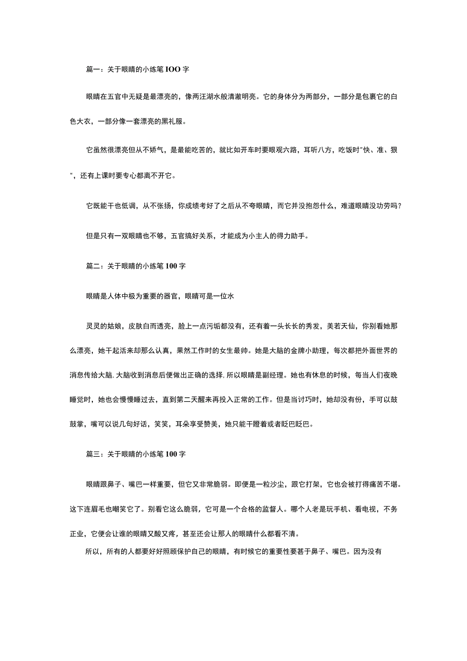 关于眼睛的小练笔100字.docx_第1页