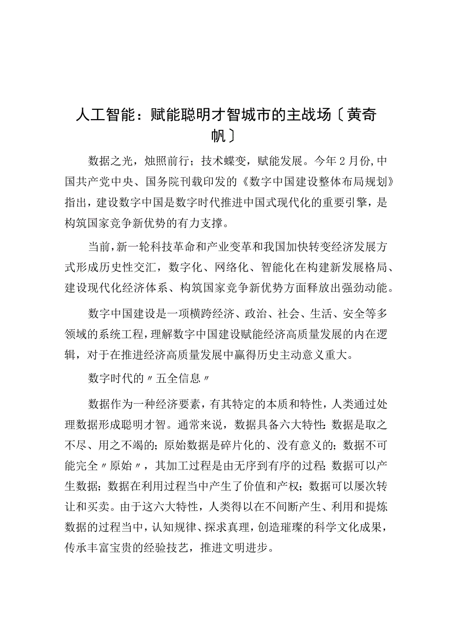 人工智能：赋能智慧城市的主战场黄奇帆.docx_第1页