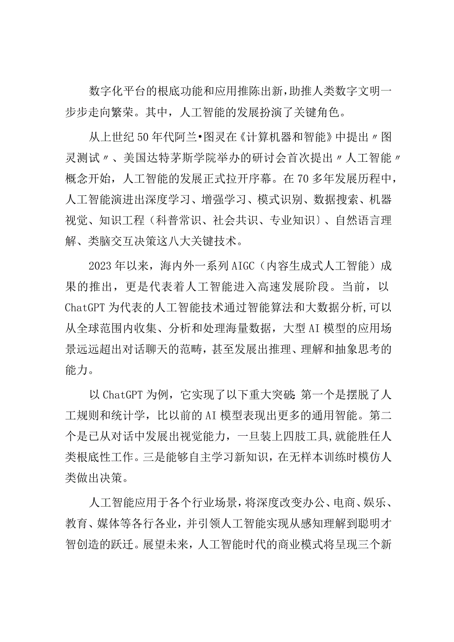 人工智能：赋能智慧城市的主战场黄奇帆.docx_第3页