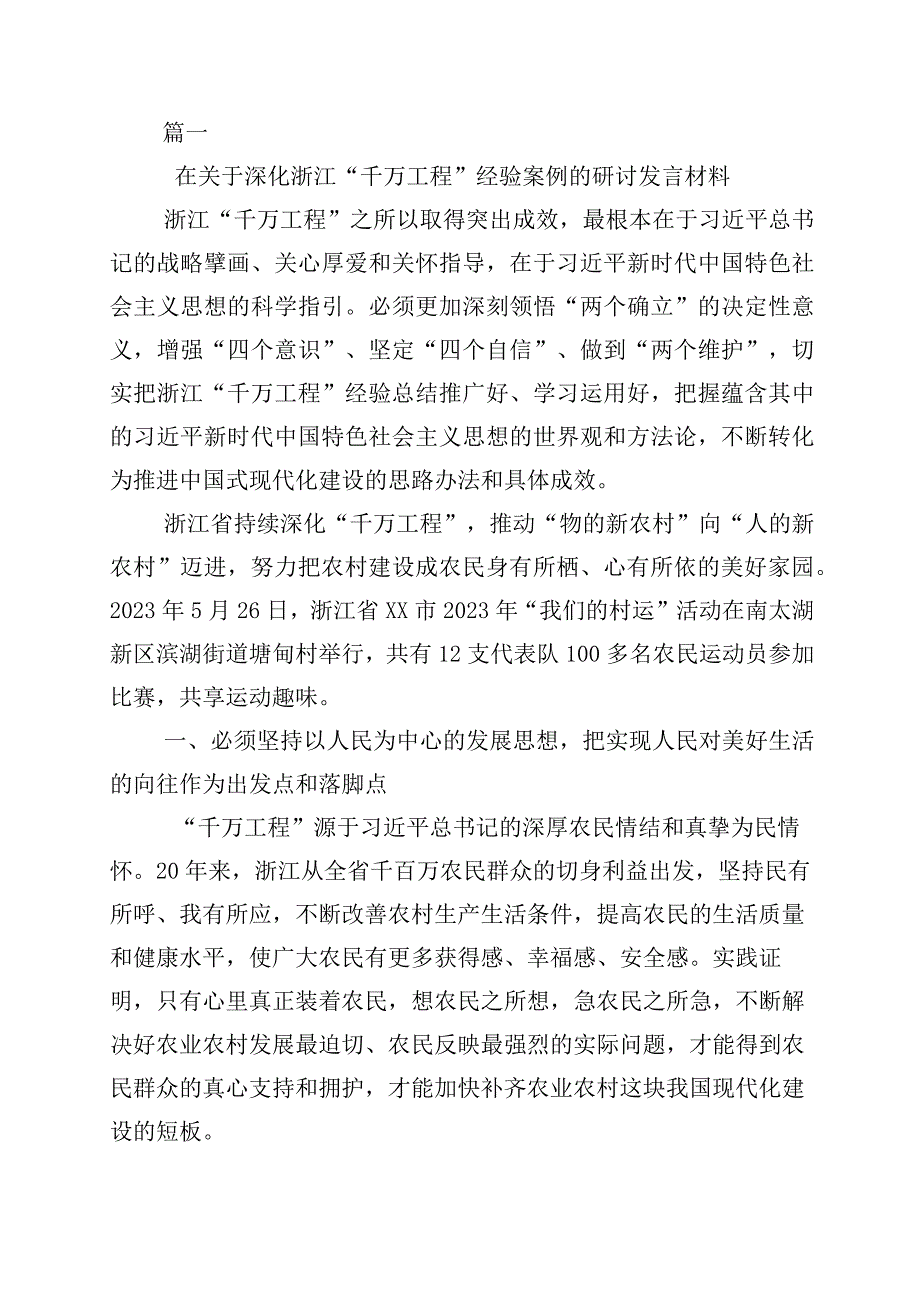 关于学习浙江千村示范万村整治千万工程工程经验发言材料10篇.docx_第1页