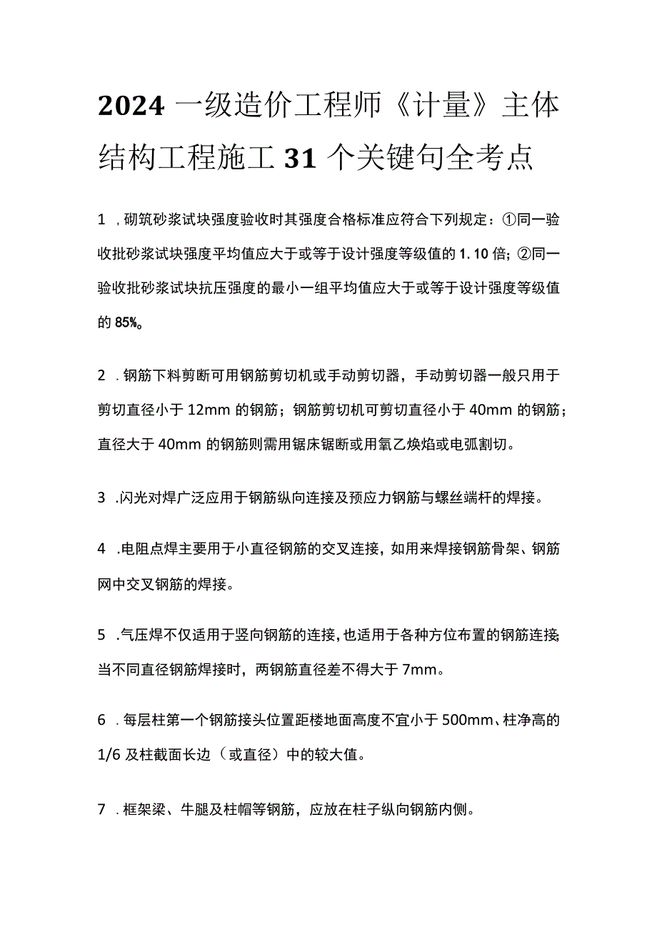 2024一级造价工程师《计量》主体结构工程施工31个关键句全考点.docx_第1页