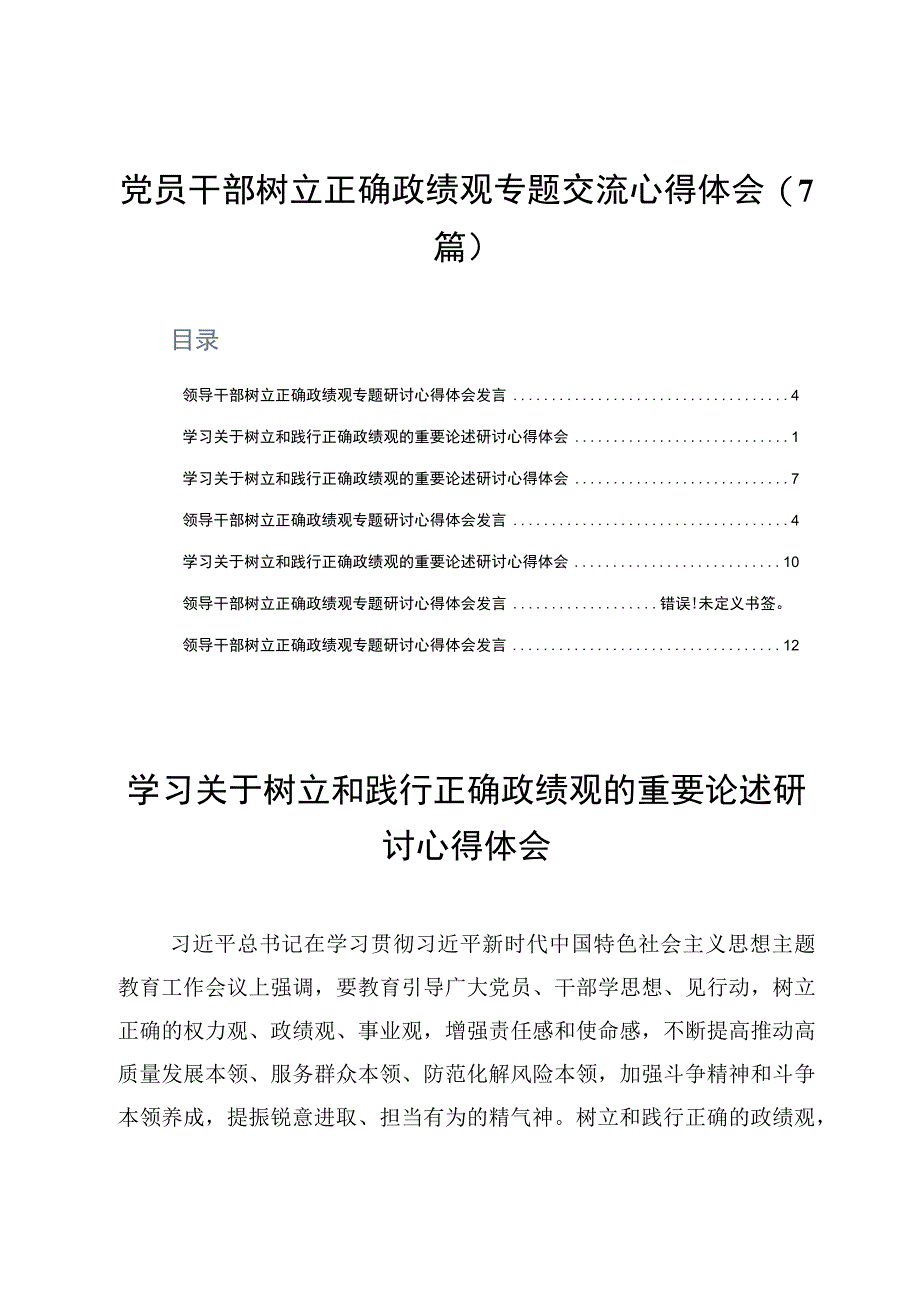 党员干部树立正确政绩观专题交流心得体会7篇.docx_第1页