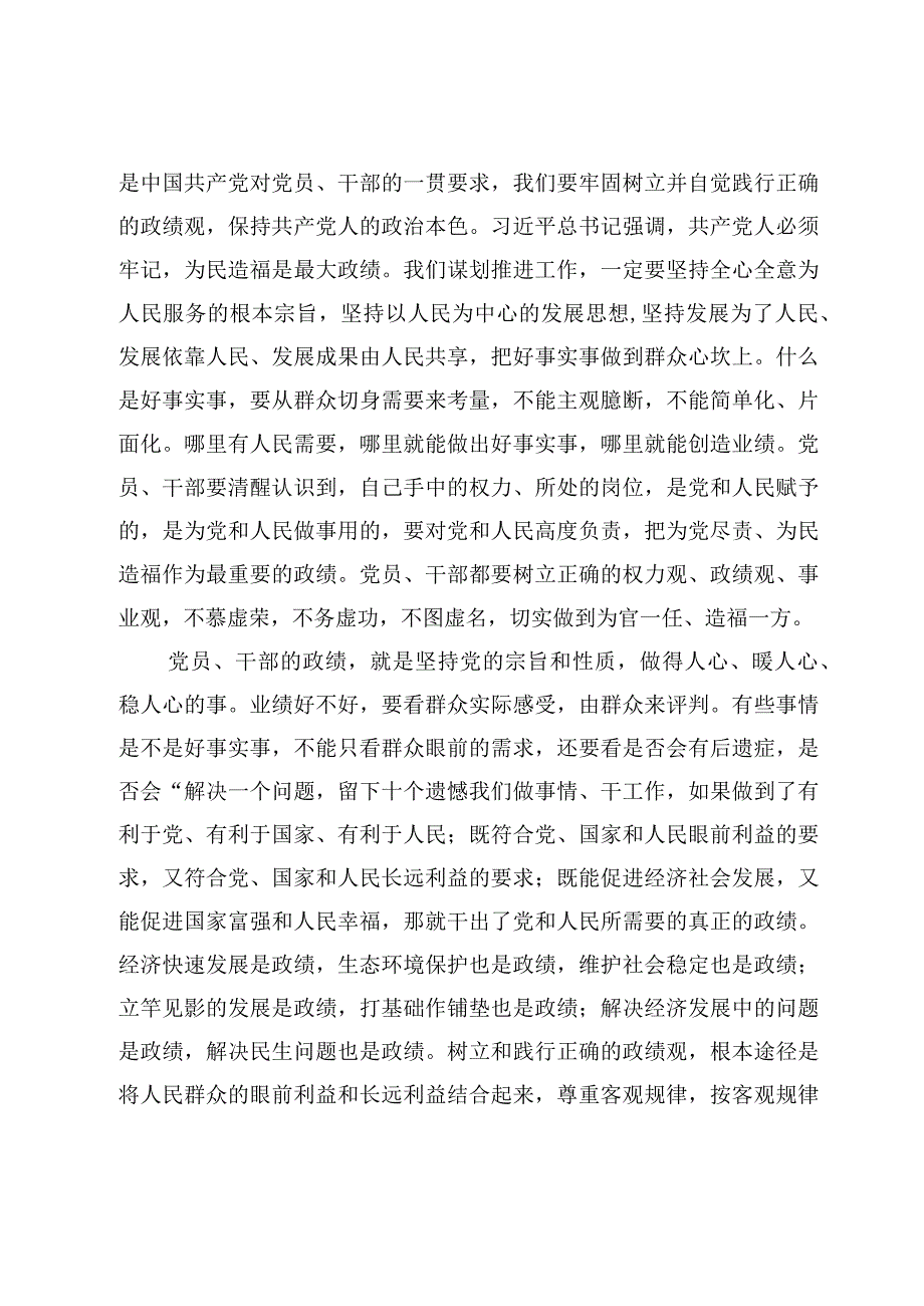 党员干部树立正确政绩观专题交流心得体会7篇.docx_第2页