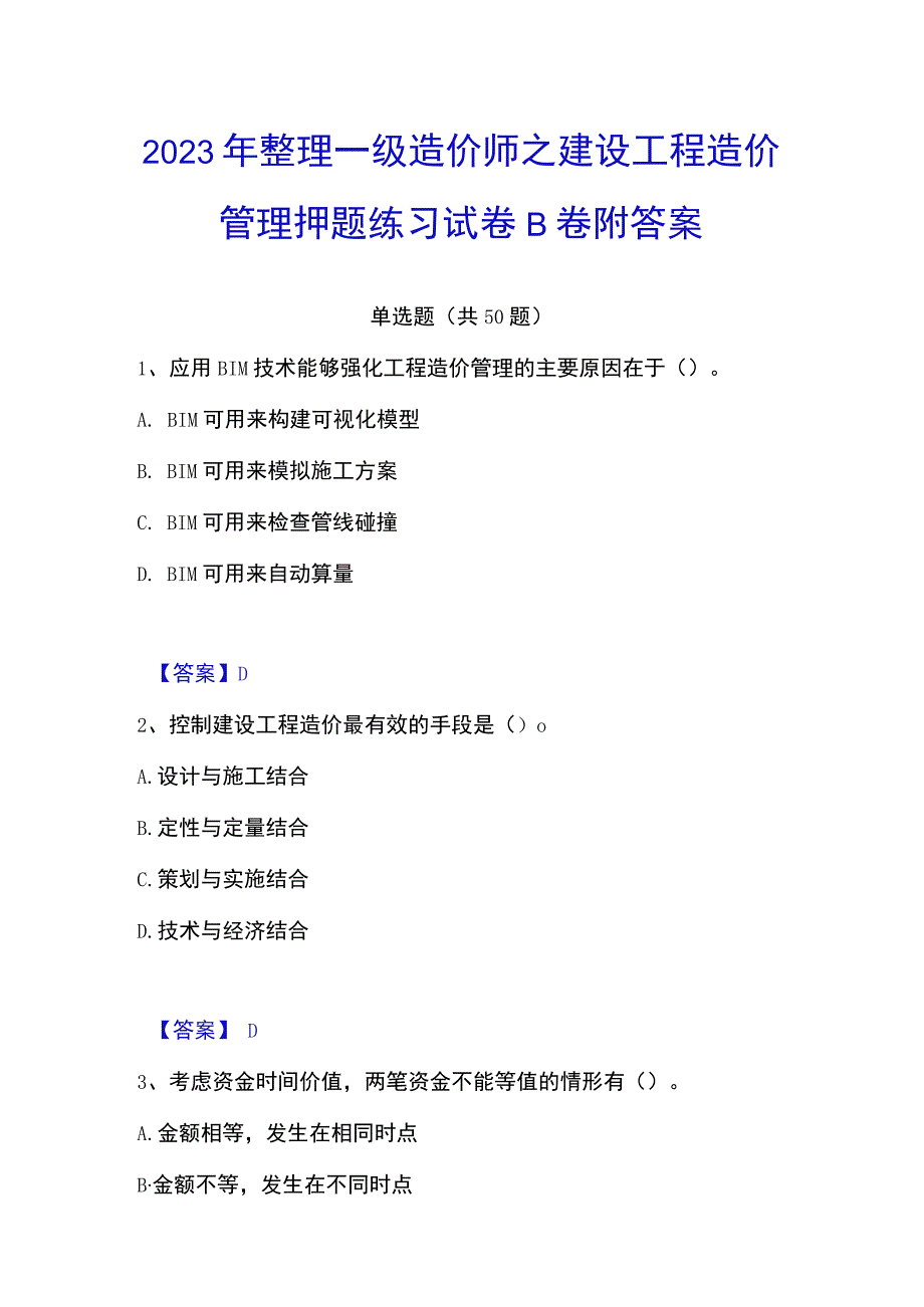 2023年整理一级造价师之建设工程造价管理押题练习试卷B卷附答案.docx_第1页