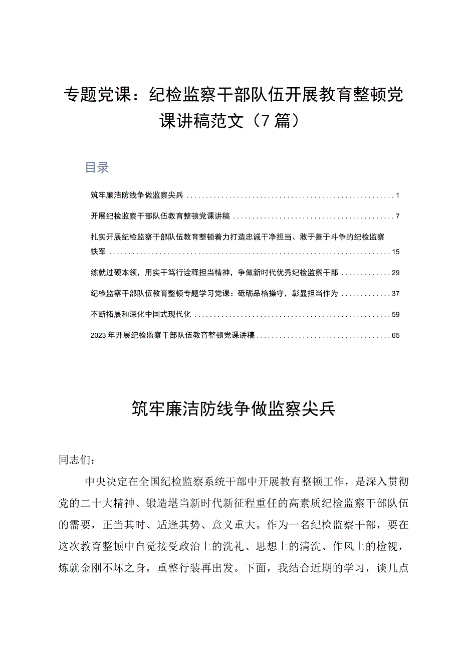 专题党课：纪检监察干部队伍开展教育整顿党课讲稿范文7篇.docx_第1页