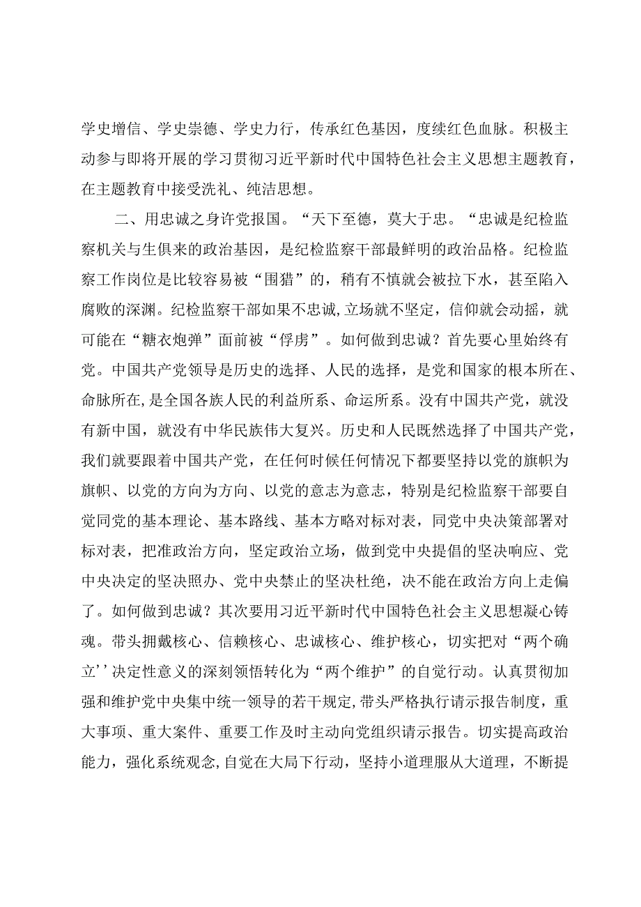 专题党课：纪检监察干部队伍开展教育整顿党课讲稿范文7篇.docx_第3页