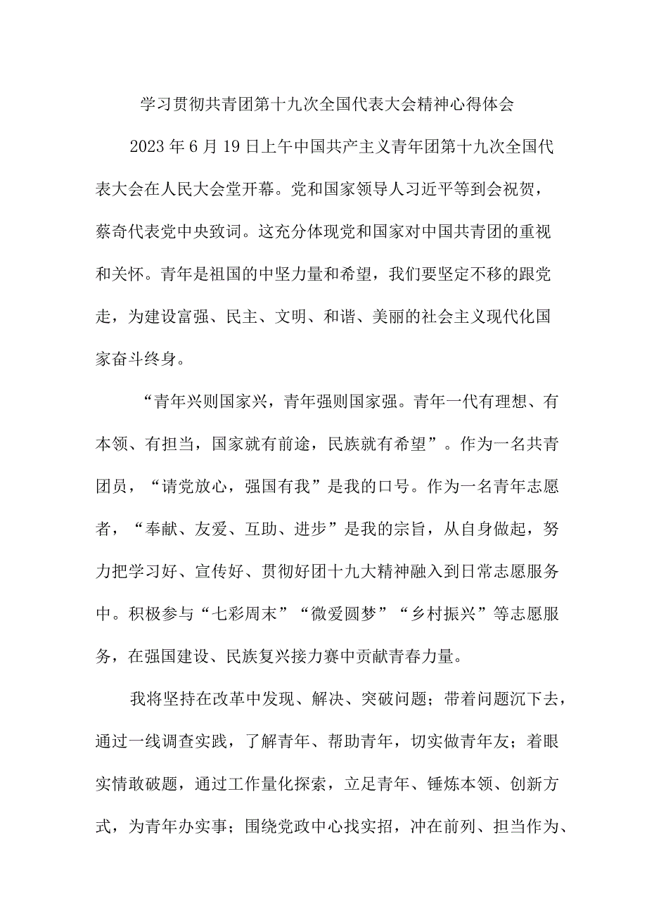 公立学校学习贯彻共青团第十九次全国代表大会精神心得体会 汇编5份.docx_第1页