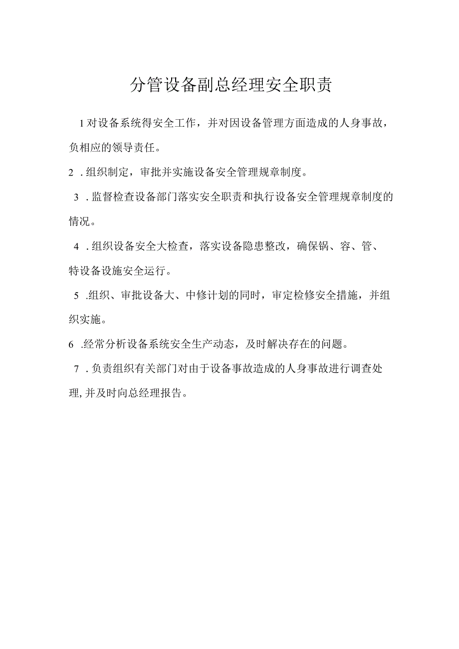 分管设备副总经理安全职责模板范本.docx_第1页