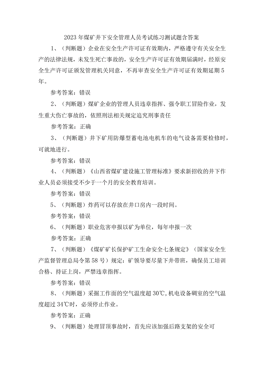 2023年煤矿井下安全管理人员考试练习测试题含答案.docx_第1页