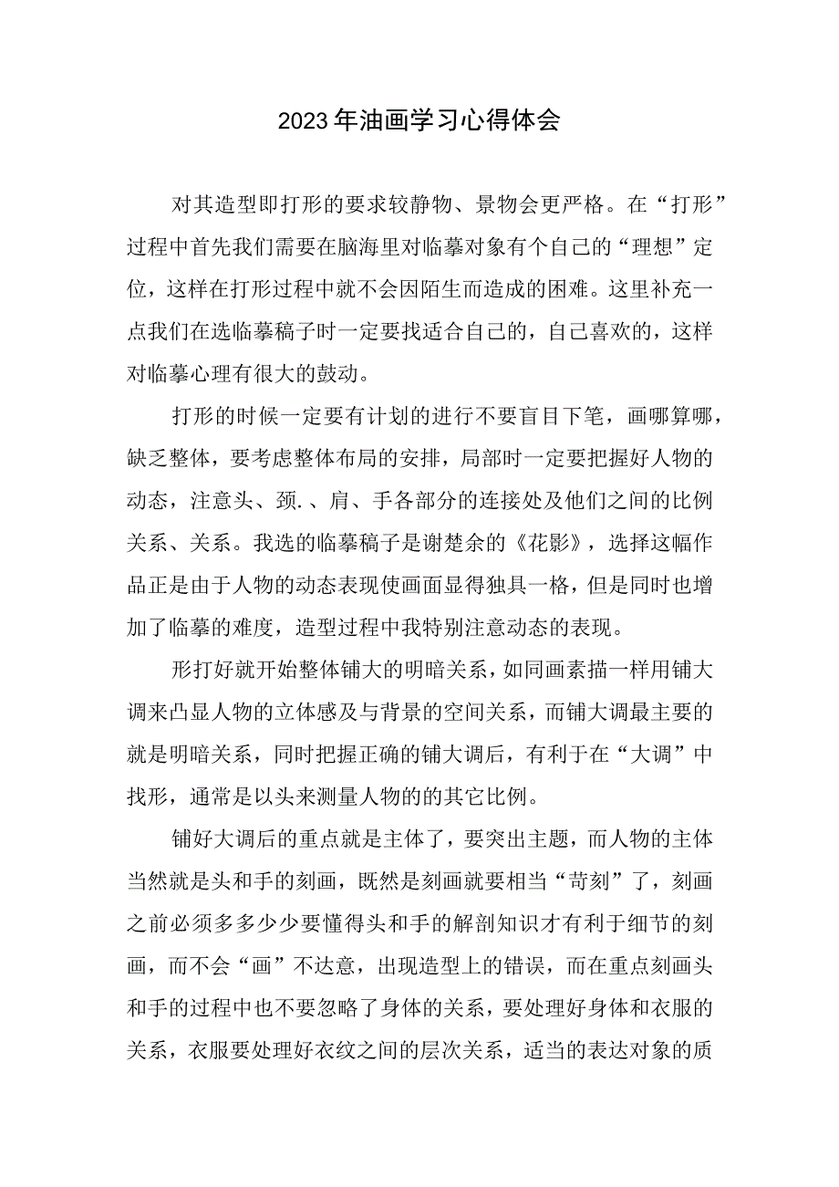 2023油画学习心得体会.docx_第1页