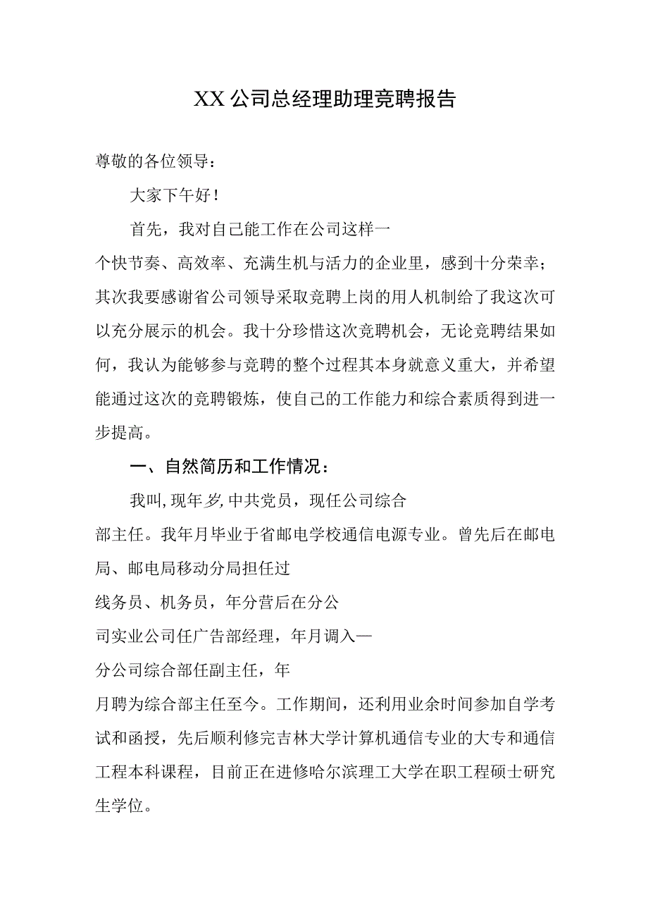 XX公司总经理助理竞聘报告.docx_第1页