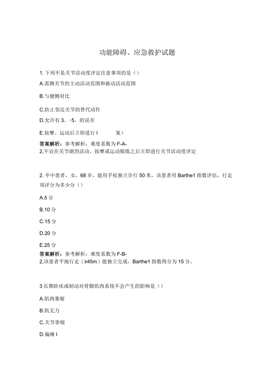 功能障碍应急救护试题.docx_第1页