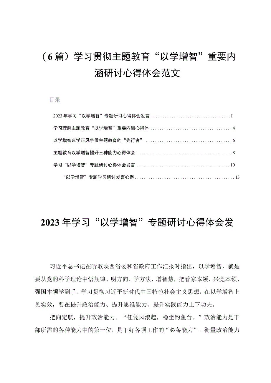 6篇学习贯彻主题教育以学增智重要内涵研讨心得体会范文.docx_第1页