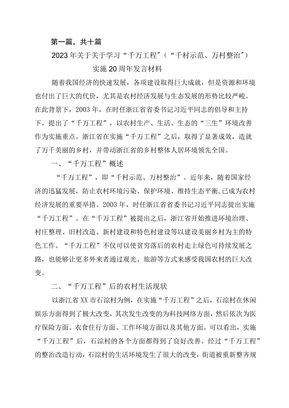 2023年浙江千万工程经验的发言材料十篇.docx_第1页