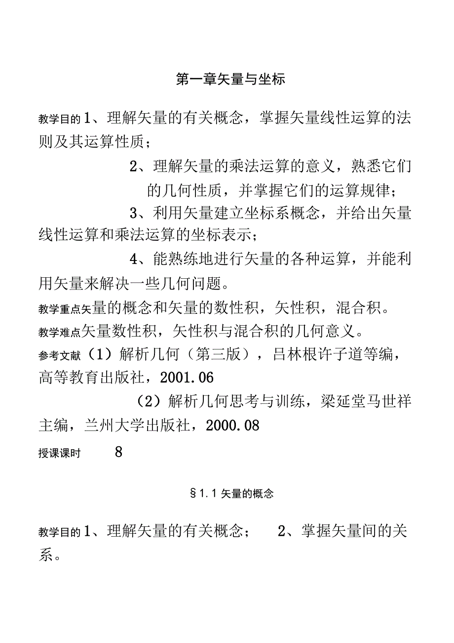 《解析几何》课程教案.docx_第2页