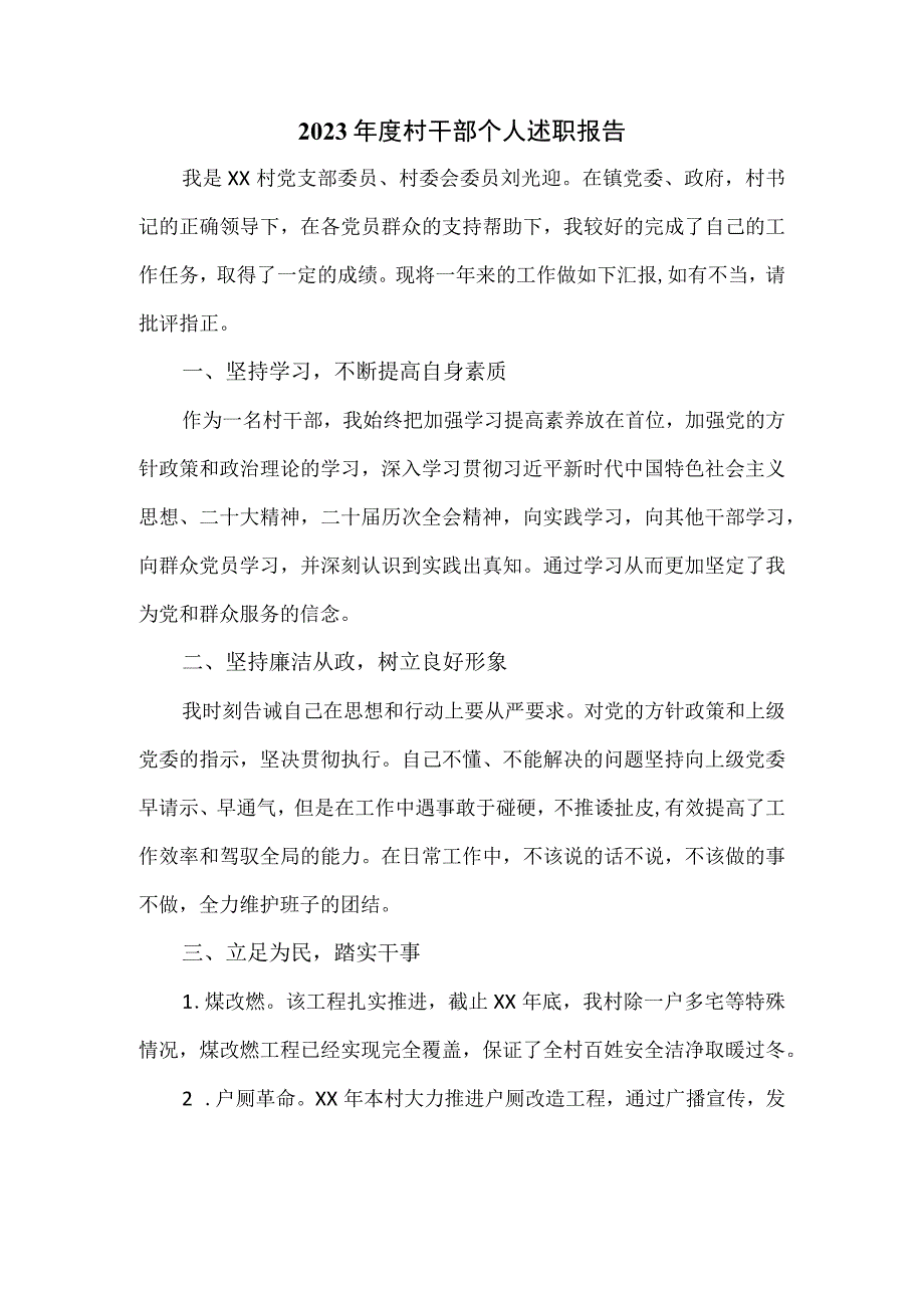 2023年度村干部个人述职报告.docx_第1页