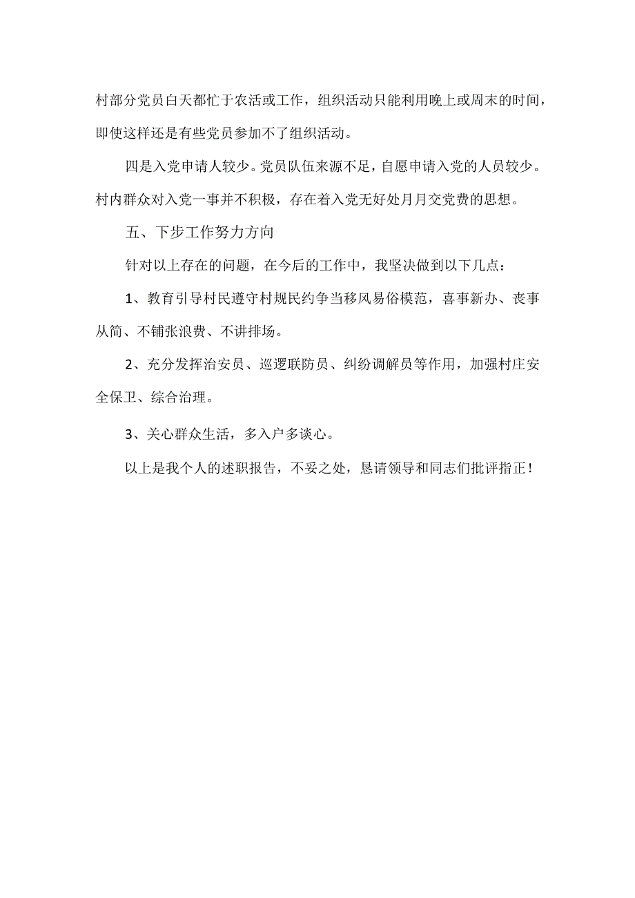 2023年度村干部个人述职报告.docx_第3页