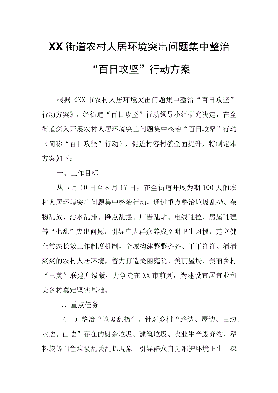 XX街道农村人居环境突出问题集中整治百日攻坚行动方案.docx_第1页