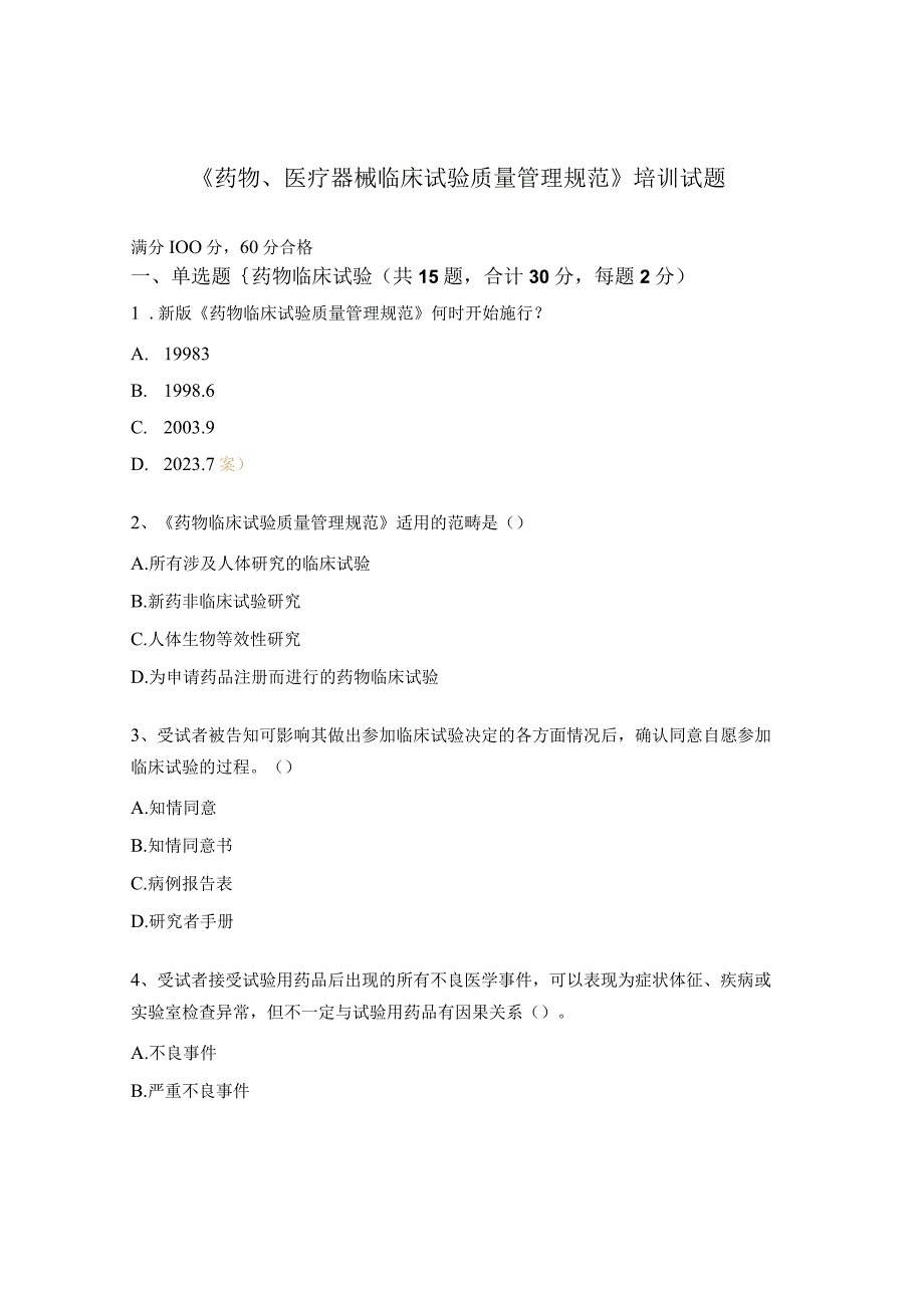 《药物医疗器械临床试验质量管理规范》培训试题.docx_第1页