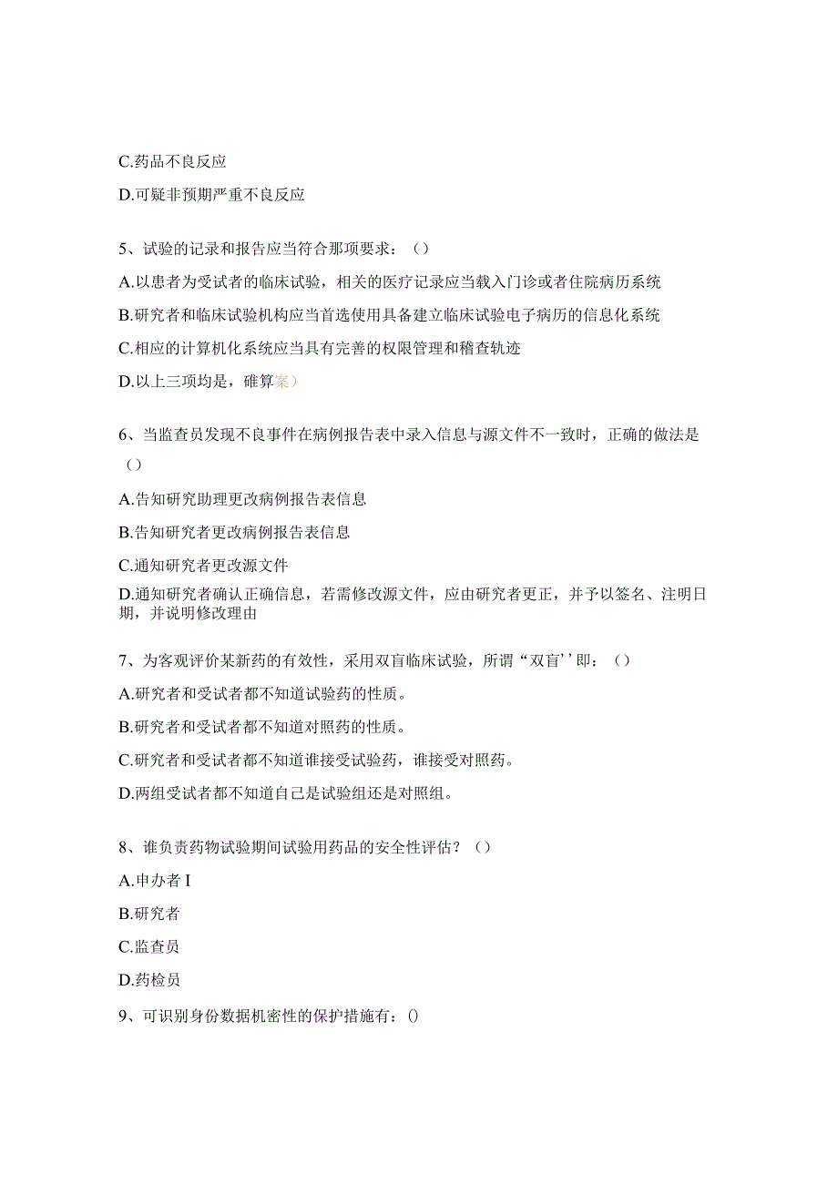 《药物医疗器械临床试验质量管理规范》培训试题.docx_第2页