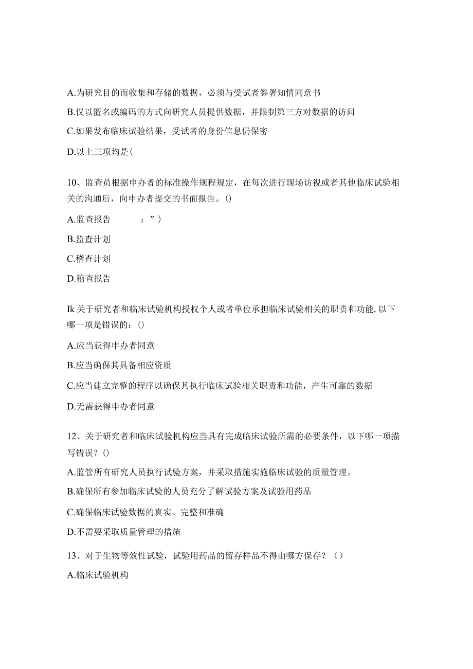 《药物医疗器械临床试验质量管理规范》培训试题.docx_第3页