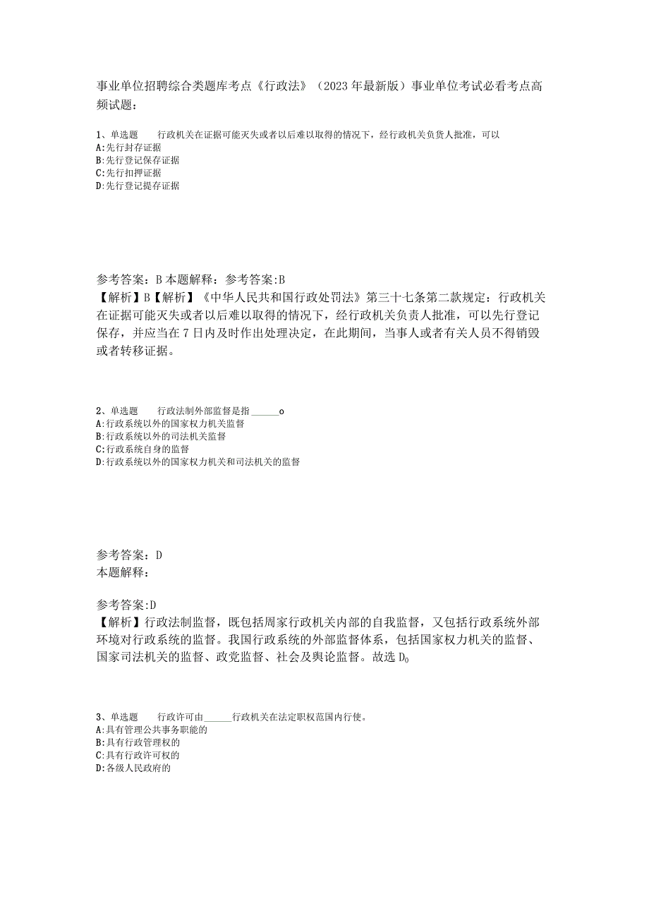 事业单位招聘综合类题库考点《行政法》2023年版_1.docx_第1页