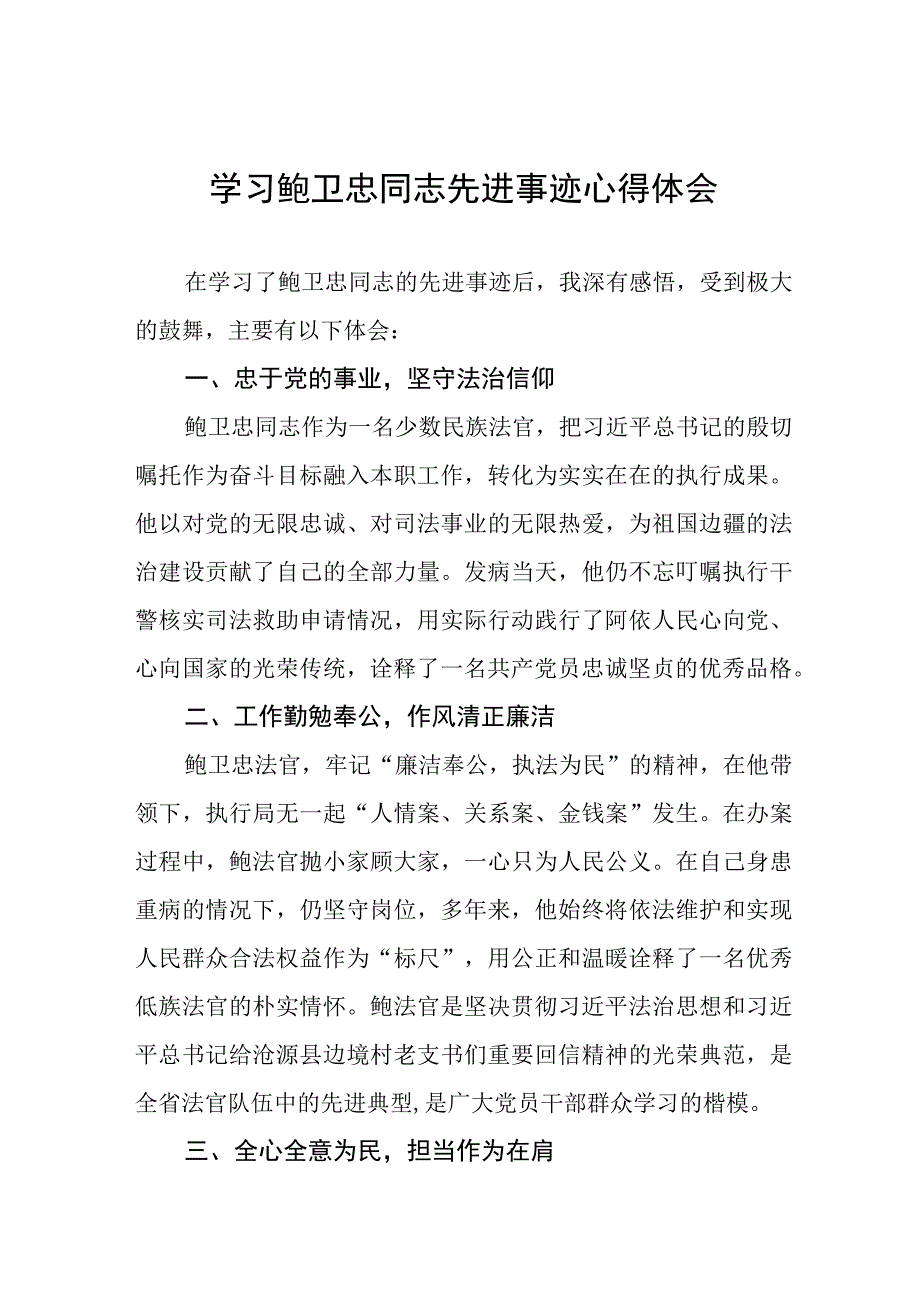 学习《鲍卫忠同志先进事迹》心得体会七篇.docx_第1页