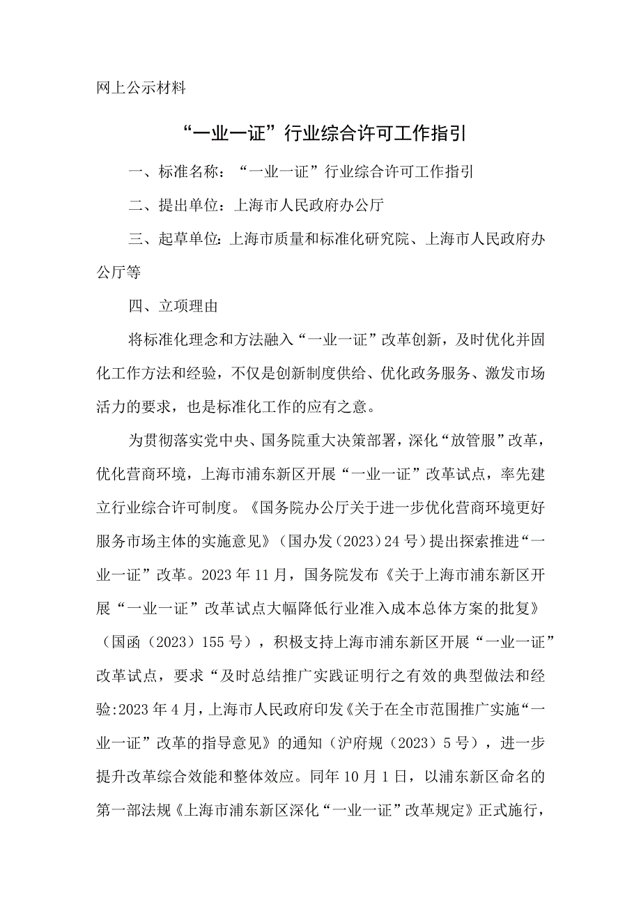 一业一证行业综合许可工作指引.docx_第1页