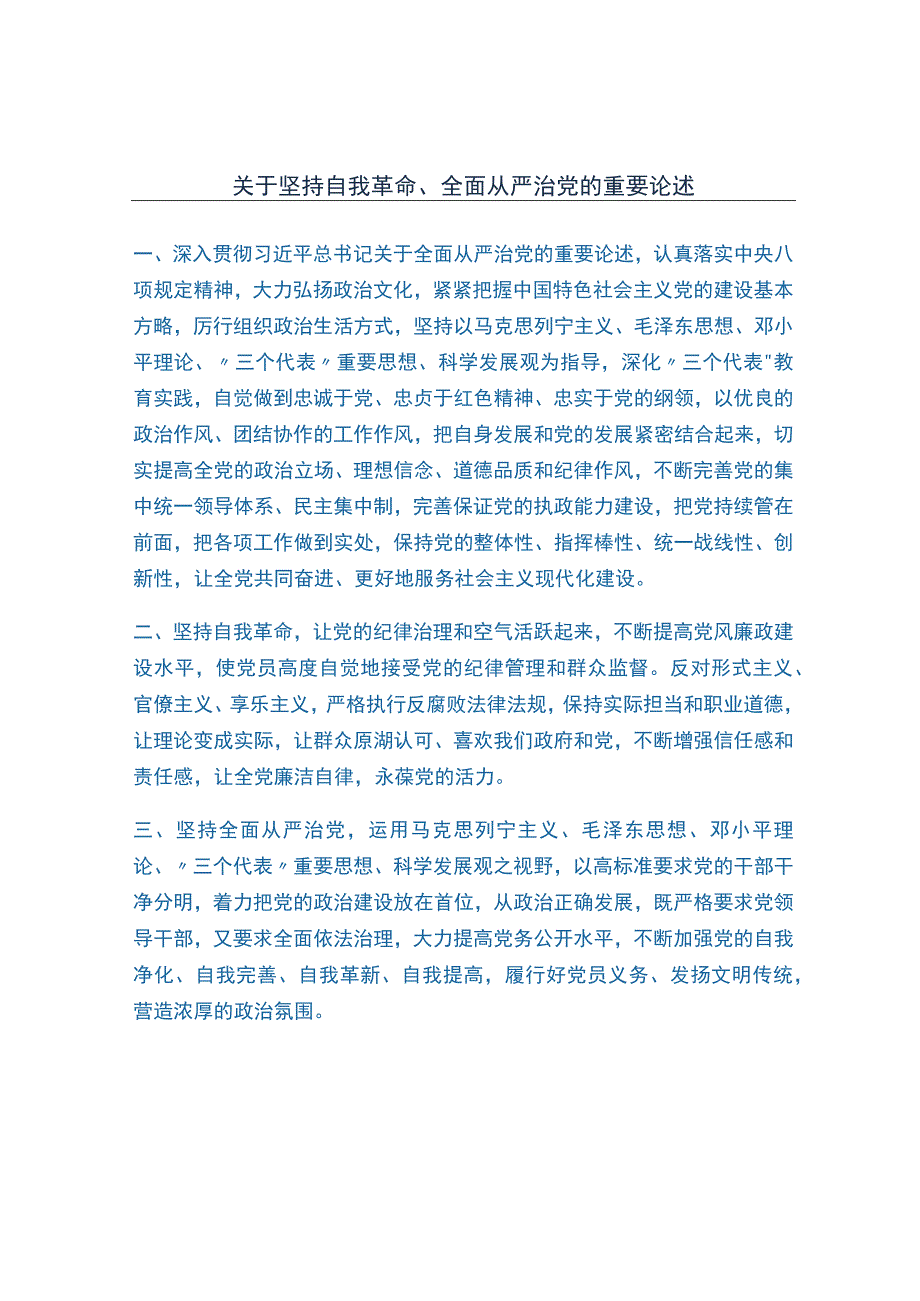 关于坚持自我革命全面从严治党的重要论述.docx_第1页