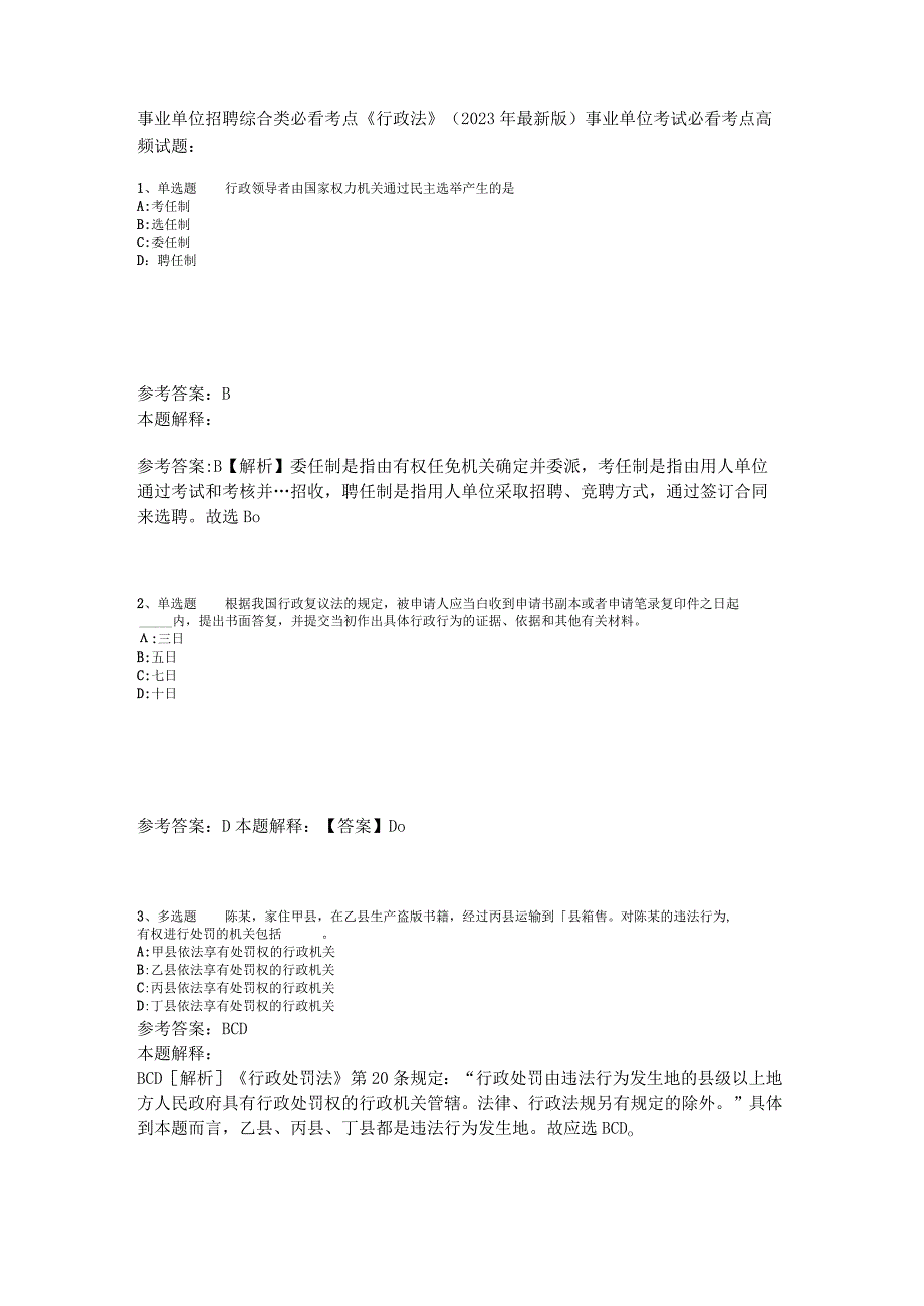 事业单位招聘综合类必看考点《行政法》2023年版_1.docx_第1页