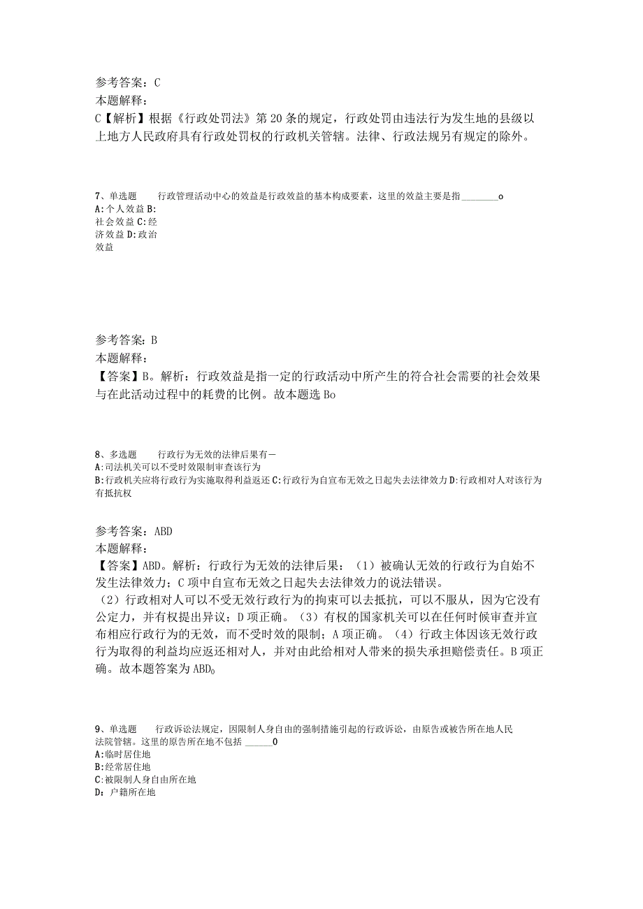 事业单位招聘综合类必看考点《行政法》2023年版_1.docx_第3页